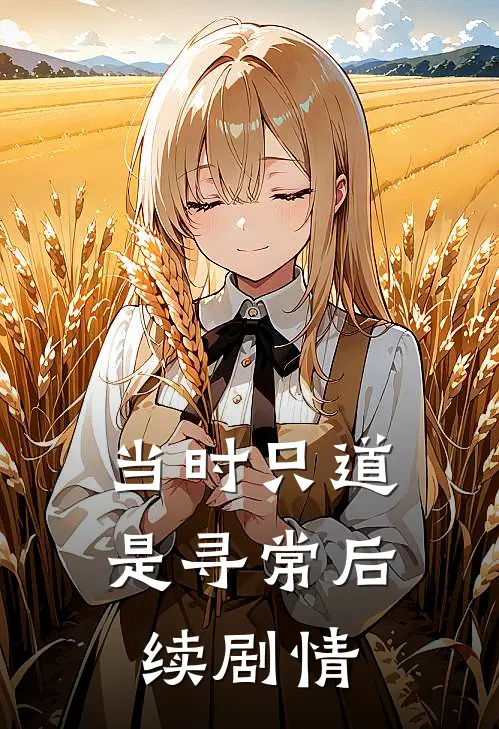 当时只道是寻常后续剧情
