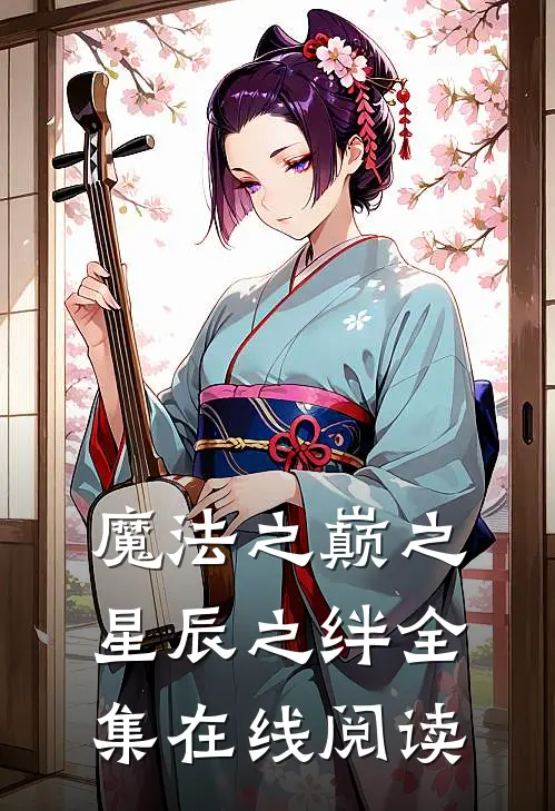 魔法之巅之星辰之绊全集在线阅读