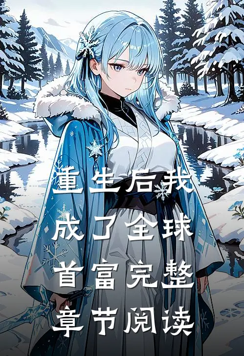 重生后我成了全球首富完整章节阅读