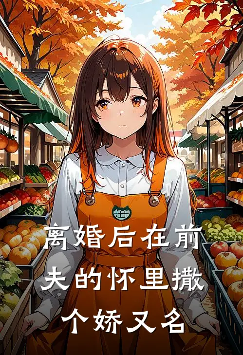 离婚后在前夫的怀里撒个娇又名