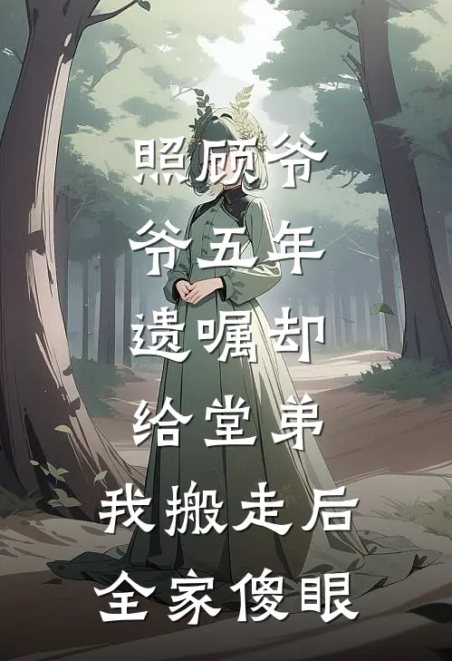 照顾爷爷五年，遗嘱却给堂弟；我搬走后全家傻眼