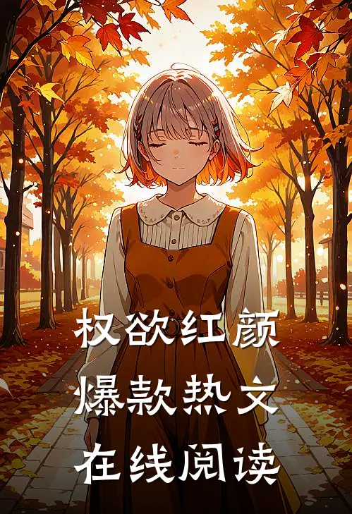 权欲红颜爆款热文在线阅读