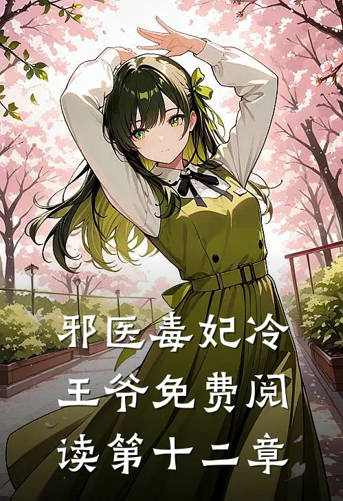 邪医毒妃冷王爷免费阅读第十二章