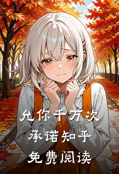 允你千万次承诺知乎免费阅读