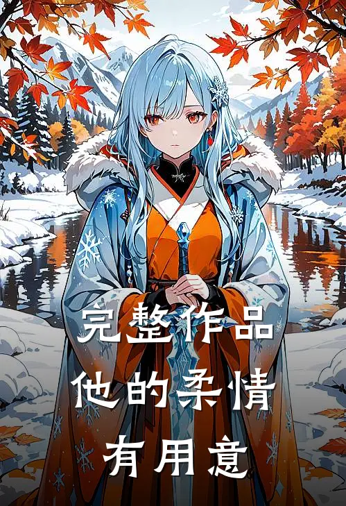 完整作品他的柔情有用意