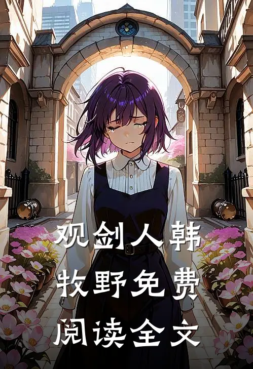 观剑人韩牧野免费阅读全文