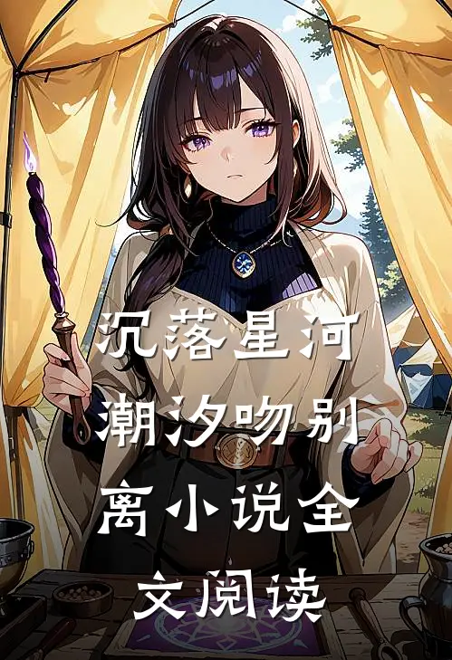 沉落星河，潮汐吻别离小说全文阅读