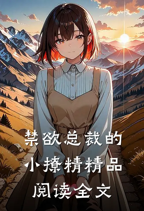 禁欲总裁的小撩精精品阅读全文