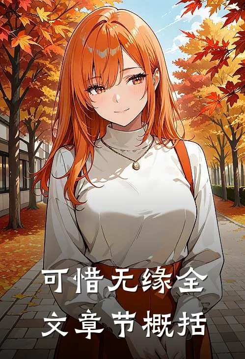 可惜无缘全文章节概括