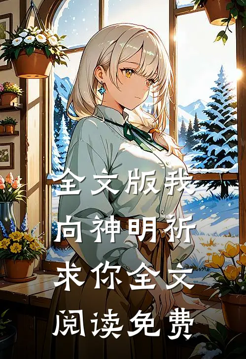 全文版我向神明祈求你全文阅读免费