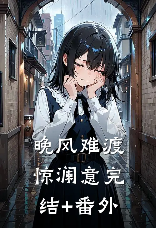 晚风难渡惊澜意完结+番外