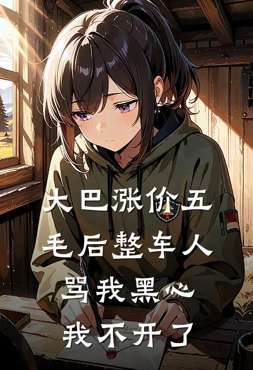 大巴涨价五毛后整车人骂我黑心，我不开了