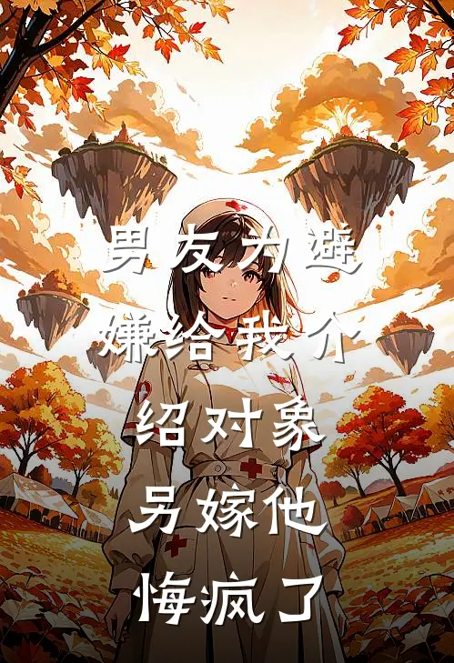 男友为避嫌给我介绍对象，另嫁他悔疯了