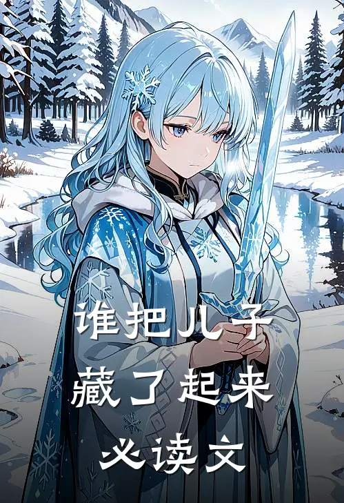 谁把儿子藏了起来必读文