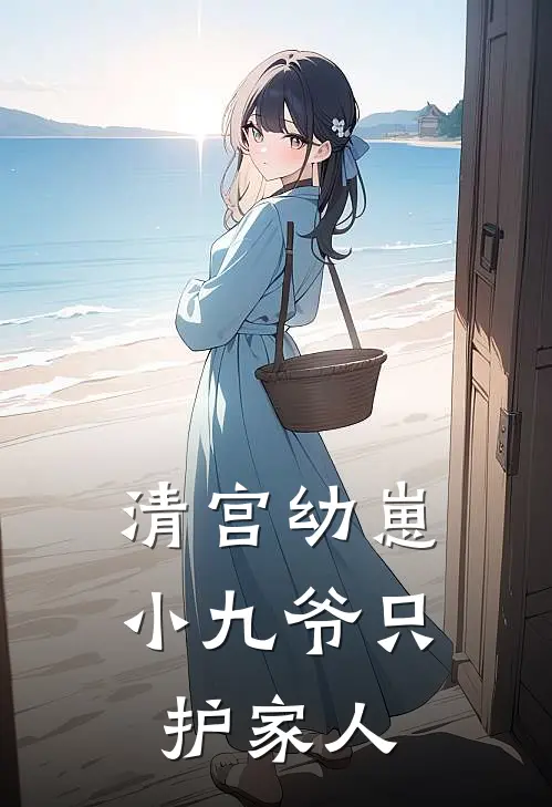清宫幼崽：小九爷只护家人