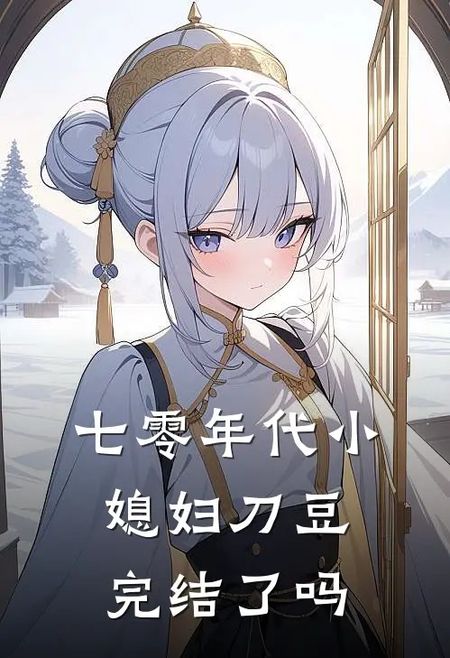 七零年代小媳妇刀豆完结了吗