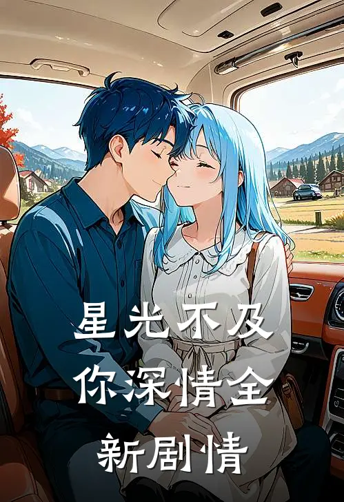 星光不及你深情全新剧情