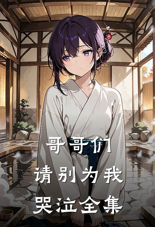 哥哥们，请别为我哭泣全集