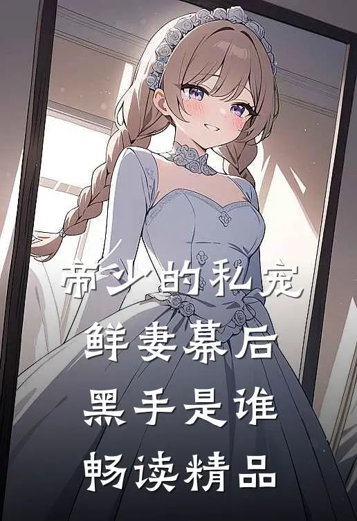 帝少的私宠鲜妻幕后黑手是谁畅读精品