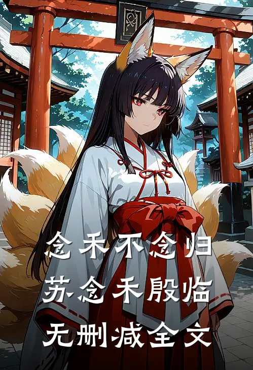 念禾不念归苏念禾殷临无删减全文