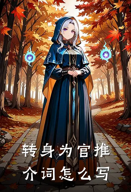 转身为官推介词怎么写
