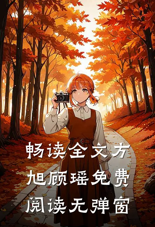 畅读全文方旭顾瑶免费阅读无弹窗