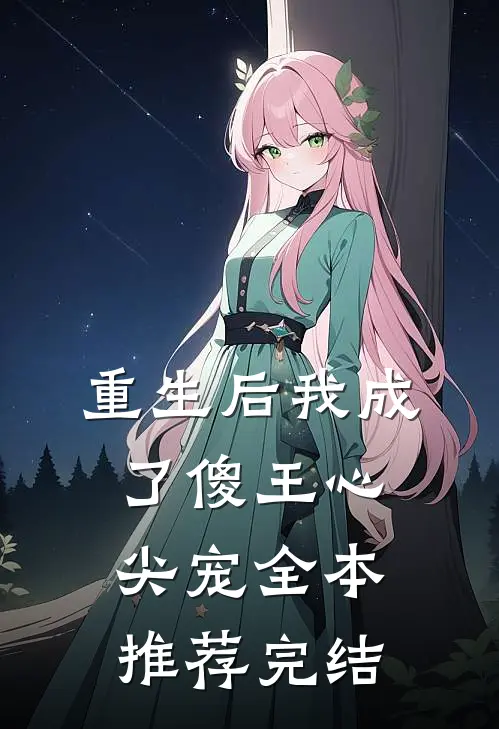 重生后我成了傻王心尖宠全本推荐完结