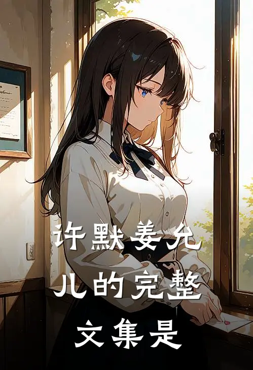 许默姜允儿的完整文集是