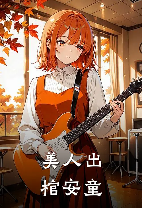 美人出棺安童