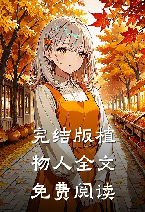 完结版植物人全文免费阅读