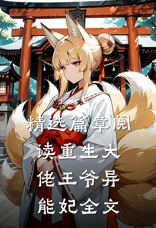 精选篇章阅读重生大佬王爷异能妃全文
