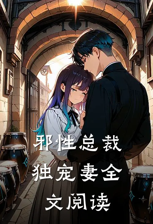 邪性总裁独宠妻全文阅读