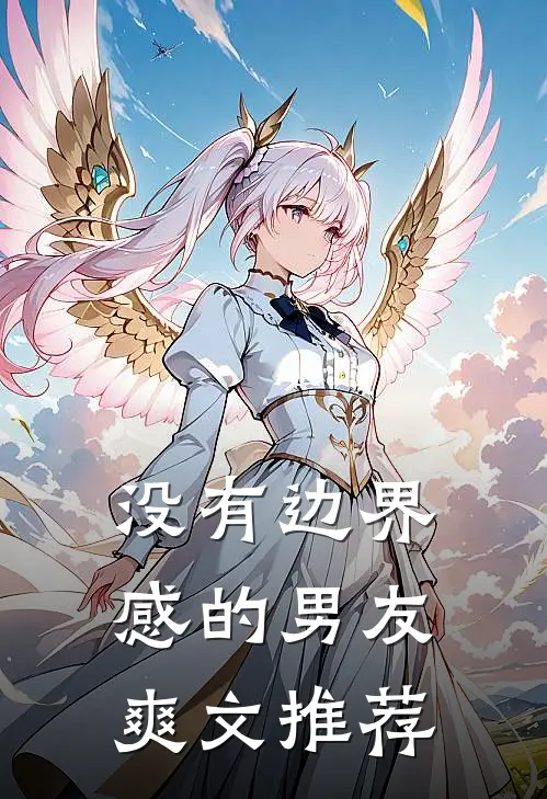 没有边界感的男友爽文推荐