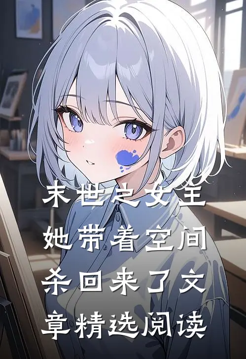 末世之女主她带着空间杀回来了文章精选阅读
