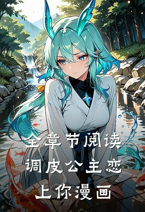 全章节阅读调皮公主恋上你漫画