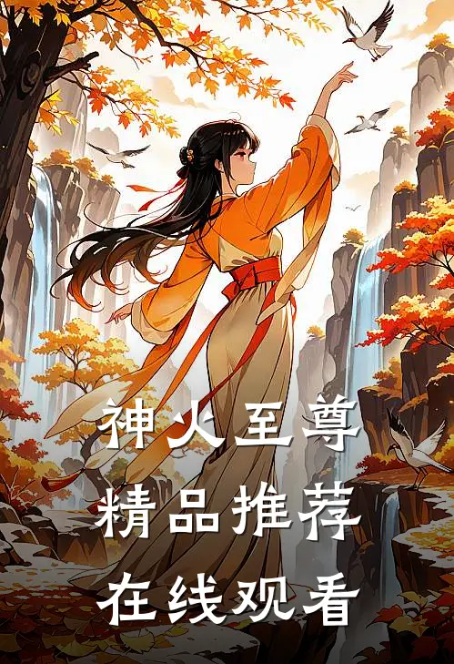 神火至尊精品推荐在线观看