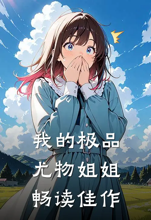 我的极品尤物姐姐畅读佳作
