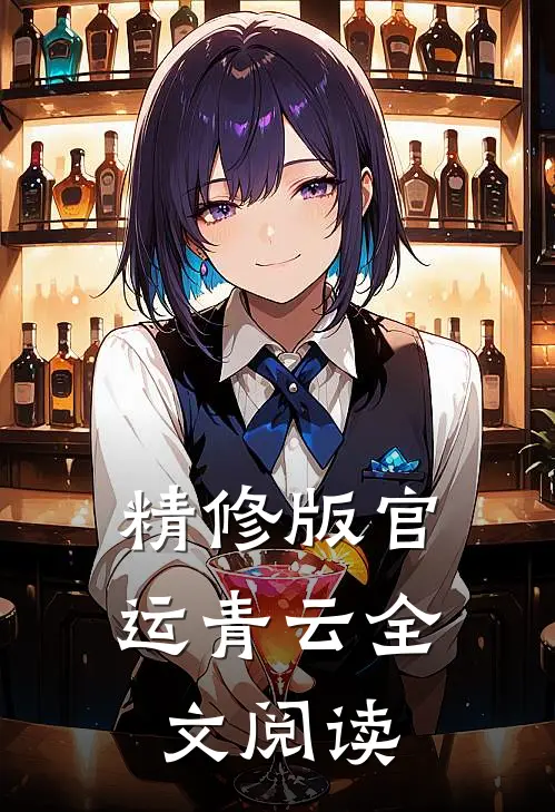 精修版官运青云全文阅读