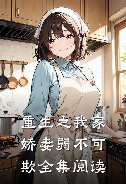重生之我家娇妻弱不可欺全集阅读