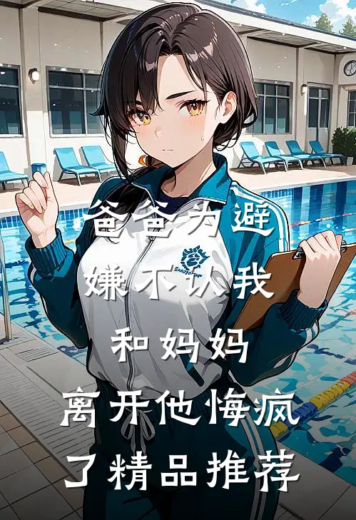 爸爸为避嫌不认我和妈妈，离开他悔疯了精品推荐