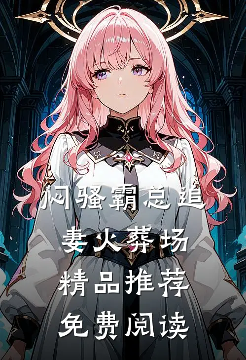 闷骚霸总追妻火葬场精品推荐免费阅读
