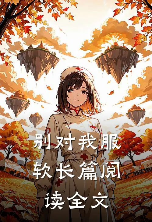 别对我服软长篇阅读全文