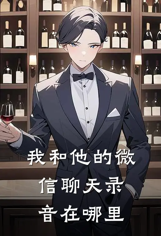 我和他的微信聊天录音在哪里