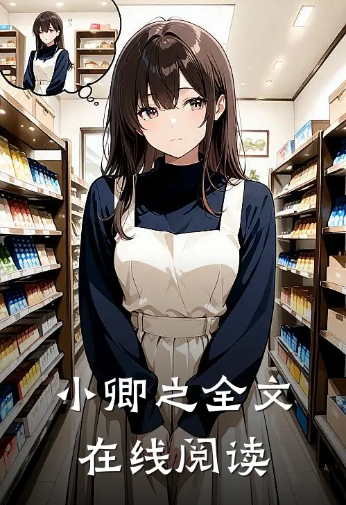 小卿之全文在线阅读