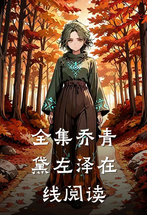 全集乔青黛左泽在线阅读