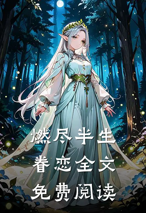 燃尽半生眷恋全文免费阅读