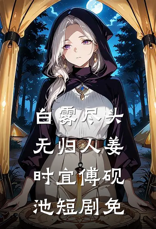 白雾尽头无归人姜时宜傅砚池短剧免