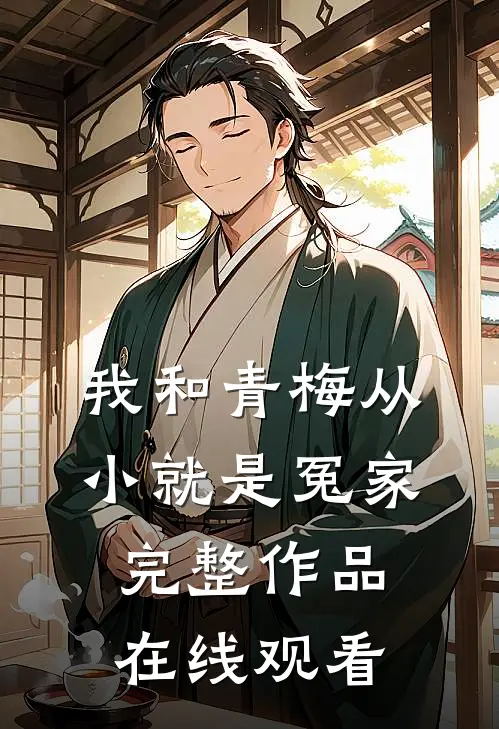 我和青梅从小就是冤家完整作品在线观看