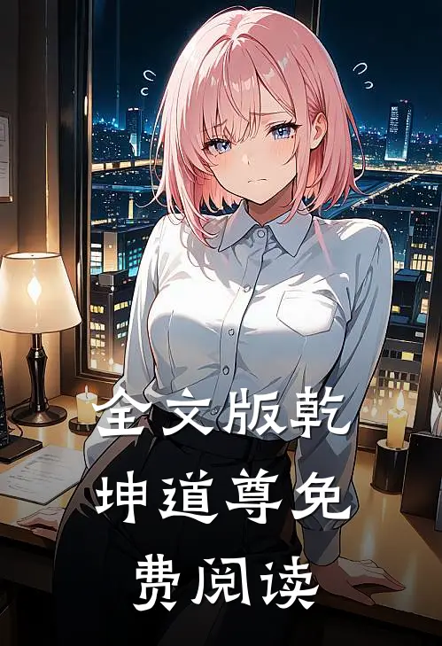全文版乾坤道尊免费阅读