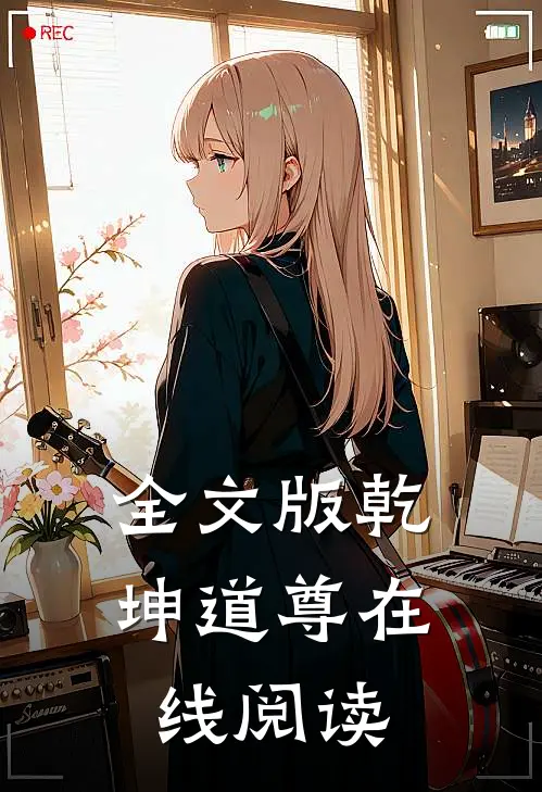 全文版乾坤道尊在线阅读